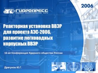 Реакторная установка ВВЭР
для проекта АЭС-2006,
развитие легководных
корпусных ВВЭР