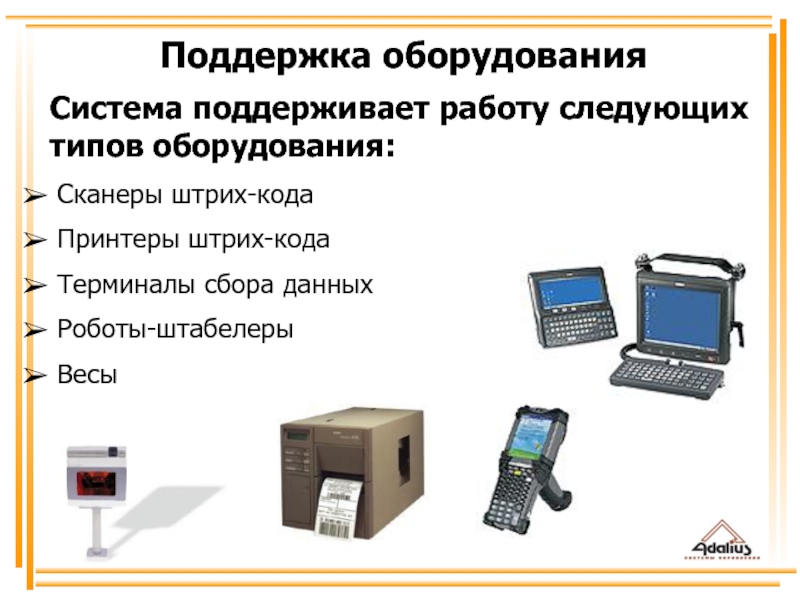 Тип оборудования. WMS система на ТСД. Поддержка оборудования. Терминалы сбора данных для штабелёров.