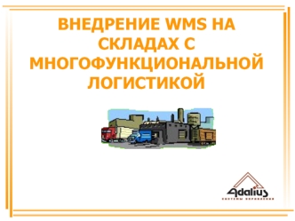 ВНЕДРЕНИЕ WMS НА СКЛАДАХ С МНОГОФУНКЦИОНАЛЬНОЙ ЛОГИСТИКОЙ