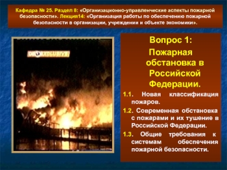 Пожарная обстановка в РФ. Новая классификация пожаров. (Лекция 14.1)