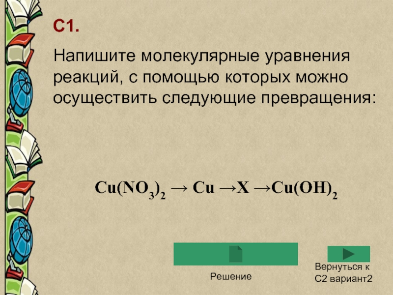 Схема превращений cu 2 cu0 cu 2