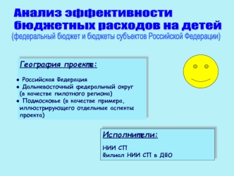 Анализ эффективности
бюджетных расходов на детей