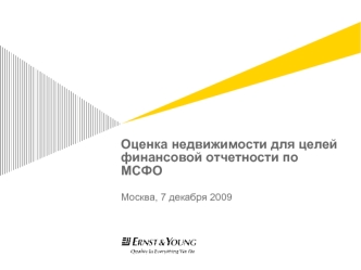 Оценка недвижимости для целей финансовой отчетности по МСФО