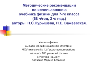 Методические рекомендации по использованию учебника физики для 7-го класса (68 ч/год, 2 ч/ нед.) авторы  Н.С.Пурышева, Н.Е. Важеевская.