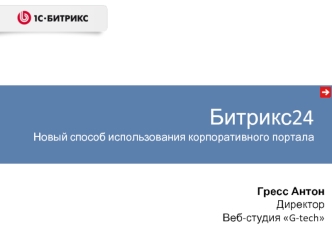 Битрикс24Новый способ использования корпоративного портала