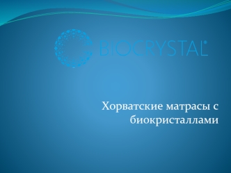 Biocrystal®. Хорватские матрасы с биокристаллами