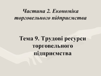 Трудові ресурси торговельного підприємства