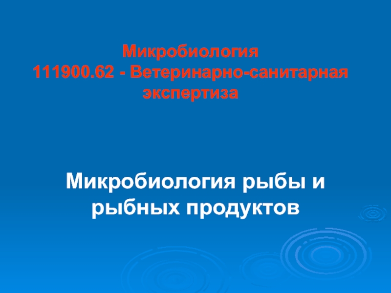 Микробиология рыбных продуктов презентация