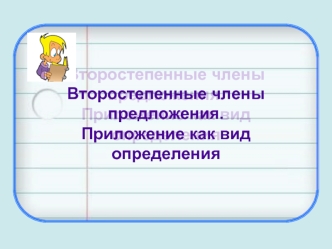 Второстепенные члены
предложения.
Приложение как вид определения