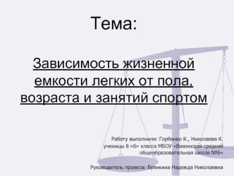 Тема:Зависимость жизненной емкости легких от пола, возраста и занятий спортом