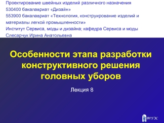 Особенности этапа разработки конструктивного решения головных уборов