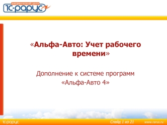 Альфа-Авто: Учет рабочего времени

Дополнение к системе программ 
Альфа-Авто 4