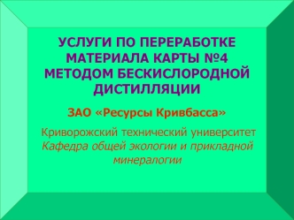 Услуги по переработке материала карты №4 методом бескислородной дистилляции ЗАО Ресурсы Кривбасса