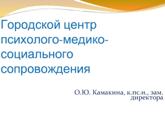 Городской центр психолого-медико-социального сопровождения