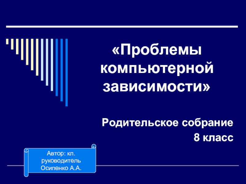 Как уберечь ребенка от компьютерной зависимости родительское собрание