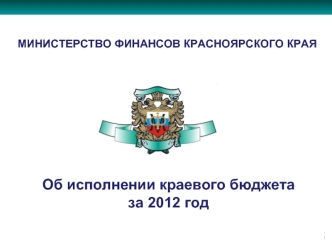 Об исполнении краевого бюджета 
за 2012 год