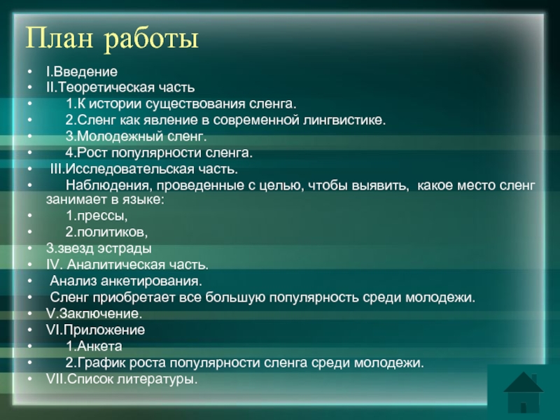 Сленг как явление в современной лингвистике проект 10 класс