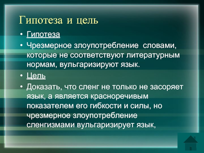 Язык целей. Цель и гипотеза проекта. Гипотеза исследования русский язык. Гипотеза сленга. Гипотеза в тексте.