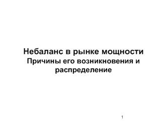 Небаланс в рынке мощности Причины его возникновения и  распределение