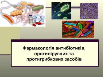 Фармакологія антибіотиків, противірусних та протигрибкових засобів