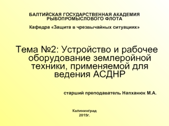 Устройство и рабочее оборудование землеройной техники, применяемой для ведения АСДНР