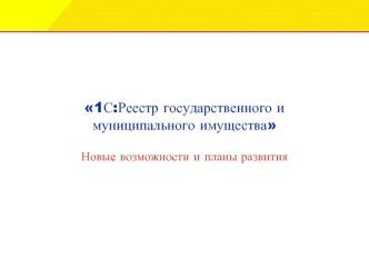 1С:Реестр государственного и муниципального имущества