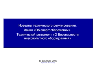 Новеллы технического регулирования. 
Закон Об энергосбережении. 
Технический регламент О Безопасности низковольтного оборудования