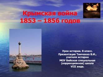 Крымская война1853 – 1856 годов