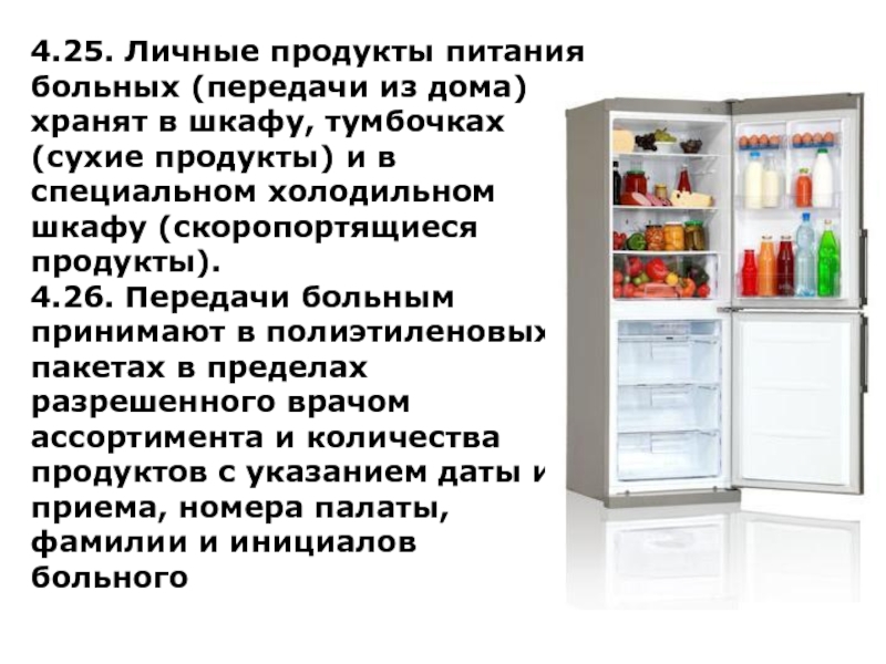 Можно хранить вопросы. Холодильник для пациентов. Правила хранения продуктов. Хранение пищевых продуктов в холодильнике. Холодильник в ЛПУ.