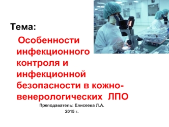 Особенности инфекционного контроля и инфекционной безопасности в кожно-венерологических ЛПО