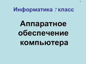 Аппаратное обеспечение компьютера