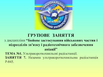 Ультракороткохвильові радіостанції. Наземна ультракороткохвильова радіостанція Р-845. (Тема 1.7)