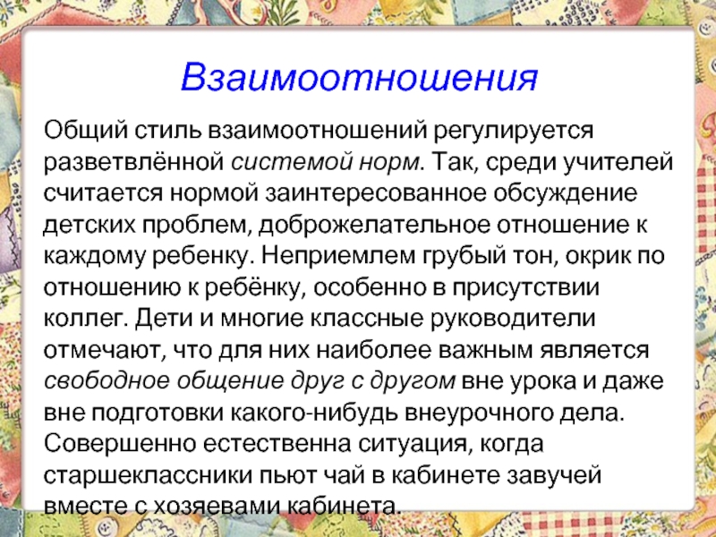 Стиль взаимодействия педагога. Стили взаимоотношений. Стили взаимо отношений. Тон и стиль отношений. Текст про взаимоотношения.