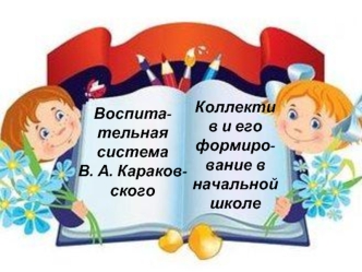 Воспитательная система В. А. Караковского. Коллектив и его формирование в начальной школе
