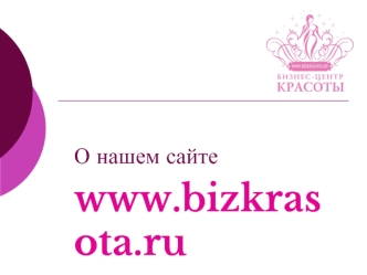 О нашем сайте
www.bizkrasota.ru
