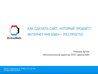 КАК СДЕЛАТЬ САЙТ, КОТОРЫЙ ПРОДАЁТ?ИНТЕРНЕТ-МАГАЗИН – ЭТО ПРОСТО!