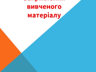 Закріплення вивченого матеріалу