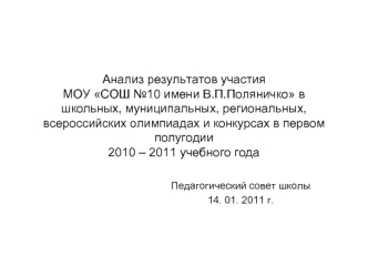 Анализ результатов участия МОУ СОШ №10 имени В.П.Поляничко в школьных, муниципальных, региональных, всероссийских олимпиадах и конкурсах в первом полугодии 2010 – 2011 учебного года