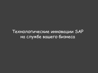 Технологические инновации SAPна службе вашего бизнеса