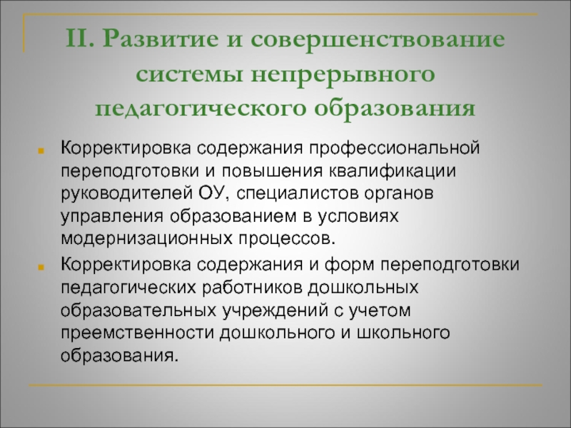 Ведущий принцип непрерывного педагогического образования