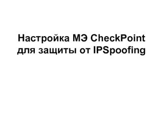 Настройка МЭ CheckPointдля защиты от IPSpoofing