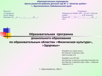 Образовательная  программа 
дошкольного образования
по образовательным областям Физическая культура, Здоровье








г. Краснокаменск, 2012 г.