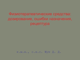 Физиотерапевтические средства: дозирование, ошибки назначения, рецептура