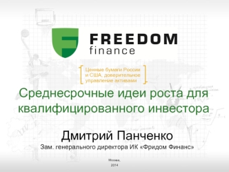 Среднесрочные идеи роста для квалифицированного инвестора