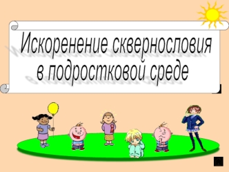 Искоренение сквернословия