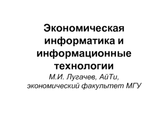 Экономическая информатика и информационные технологии