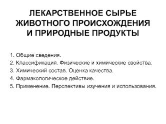 Лекарственное сырье животного происхождения и природные продукты