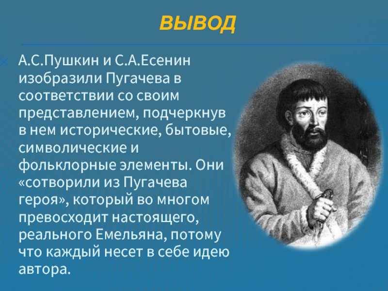 Пушкин и есенин сравнение. Емельяна Пугачева Капитанская дочка.