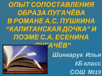 Опыт сопоставления образа Пугачёва в романе А.С. Пушкина “Капитанская дочка” и поэме С.А. Есенина  Пугачёв”