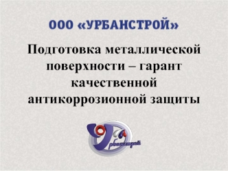 Подготовка металлической поверхности – гаранткачественной антикоррозионной защиты